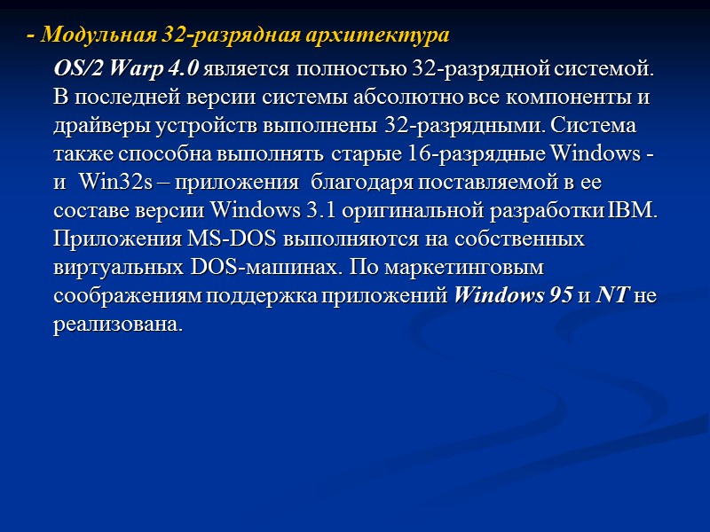 - Модульная 32-разрядная архитектура  OS/2 Warp 4.0 является полностью 32-разрядной системой. В последней
